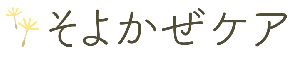そよかぜケア
