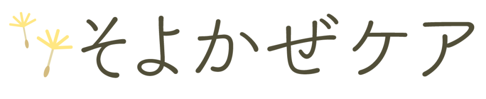 そよかぜケア
